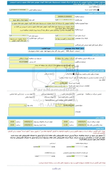 مناقصه، مناقصه عمومی یک مرحله ای اجرای عملیات شستشوی مقره های آلوده، تعویض مقره های معیوب و نصب اسپیسر بین فازی در خطوط انتقال و فوق توزیع زنجان
