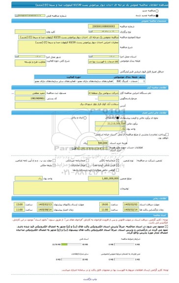 مناقصه، مناقصه عمومی یک مرحله ای  احداث دیوار پیرامونی پست 63/20 کیلوولت صدا و سیما (C) (تجدید)