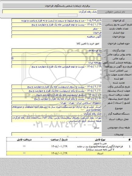 مناقصه, خرید، نصب و راه اندازی دو دستگاه ذخیره ساز به انضمام کلیه متعلقات و مجوزهای (License) لازم