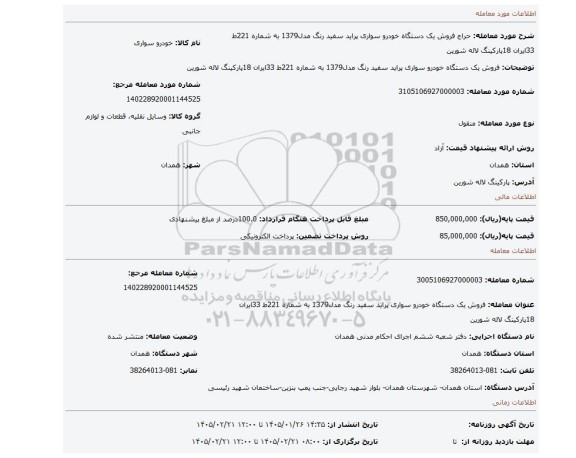 مزایده، فروش یک دستگاه خودرو سواری پراید سفید رنگ مدل1379 به شماره 221ط 33ایران 18پارکینگ لاله شورین