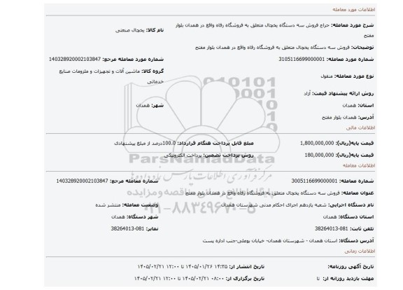 مزایده، فروش سه دستگاه یخچال متعلق به فروشگاه رفاه واقع در همدان بلوار مفتح