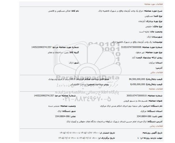 مزایده، یک واحد آپارتمان واقع در شهرک فاطمیه اراک