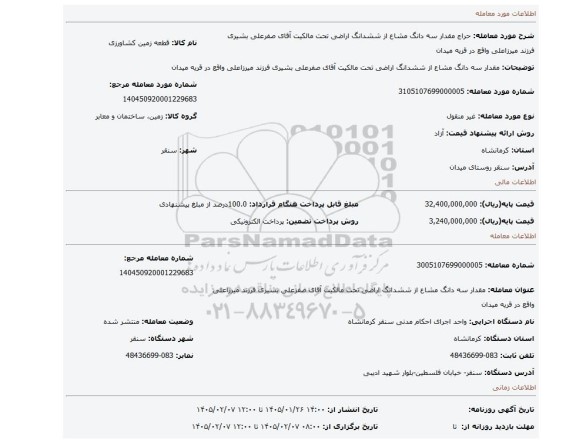 مزایده، مقدار سه دانگ مشاع از ششدانگ اراضی تحت مالکیت آقای صفرعلی بشیری فرزند میرزاعلی واقع در قریه میدان