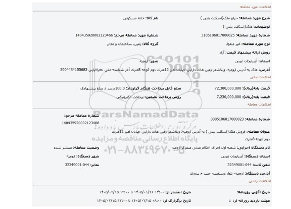 مزایده،  ملک(اسکلت بتنی )