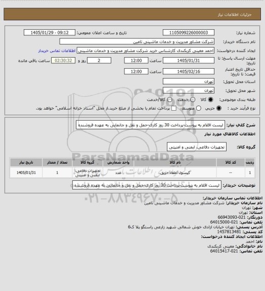 استعلام لیست اقلام به پیوست-پرداخت 30 روز کاری-حمل و نقل و جانمایی به عهده فروشنده