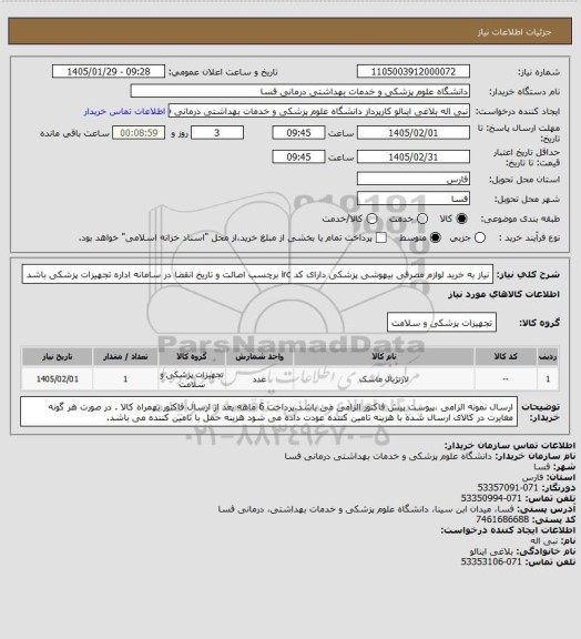 استعلام نیاز به خرید لوازم مصرفی بیهوشی پزشکی دارای کد irc  برچسب اصالت و تاریخ انقضا در سامانه اداره تجهیزات پزشکی باشد