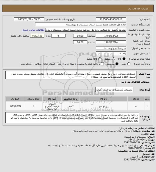 استعلام خریدلوازم مصرفی و مورد نیاز بخش شیمی و میکرو بیولوژی آب و پساب آزمایشگاه اداره کل حفاظت محیط زیست استان طبق لیست اقلام و مشخصات پیوست در استعلام