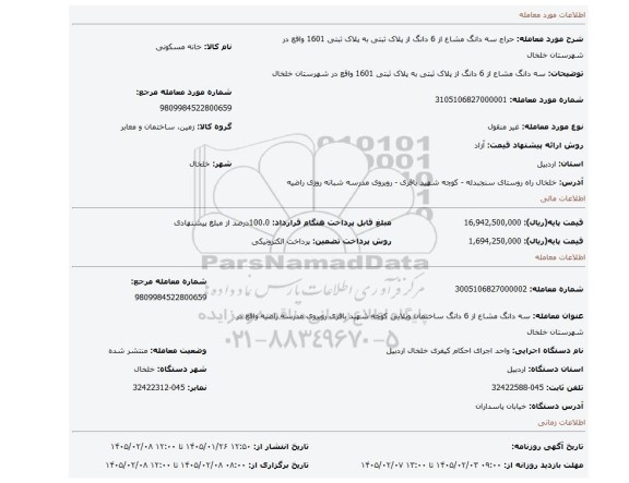 مزایده، سه دانگ مشاع از 6 دانگ از پلاک ثبتی به پلاک ثبتی 1601 واقع در شهرستان خلخال