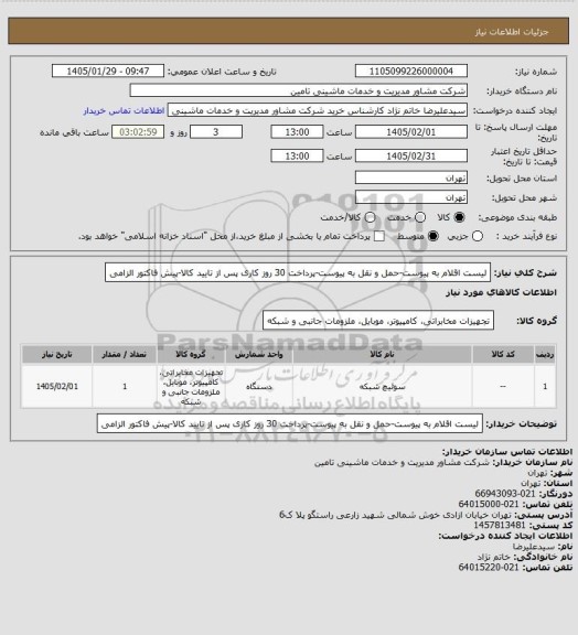 استعلام لیست اقلام به پیوست-حمل و نقل به پیوست-پرداخت 30 روز کاری پس از تایید کالا-پیش فاکتور الزامی