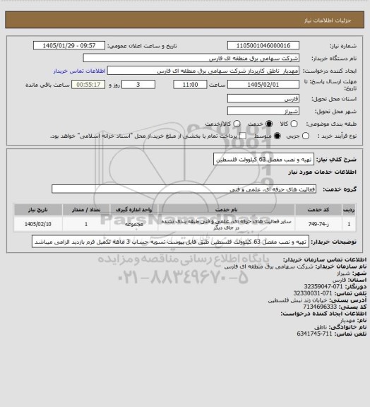 استعلام تهیه و نصب مفصل 63 کیلوولت فلسطین