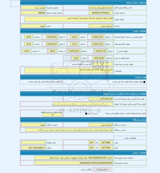 مزایده ، فروش اموال اسقاطی اداره کل دامپزشکی آذربایجان غربی