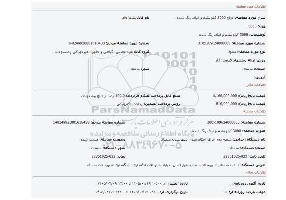 مزایده، 3000 کیلو پشم و الیاف رنگ شده