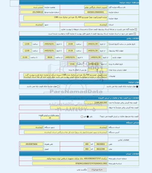 مزایده ، مزایده فروش(نوبت دوم) خودرو پژو 405 رنگ نقره ایی متالیک مدل 1385