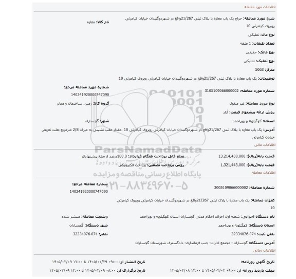 مزایده، یک باب مغازه با پلاک ثبتی 21/267واقع در شهردوگنبدان خیابان کیامرثی روبروی کیامرثی 10