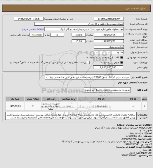 استعلام  دو عدد سپتینک تانک افقی 20000 لیتری فاضلاب غیر دفنی طبق مشخصات پیوست