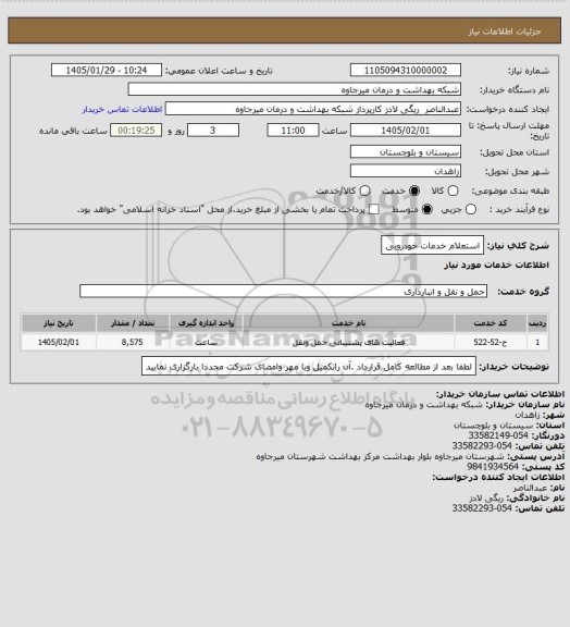 استعلام استعلام خدمات خودرویی