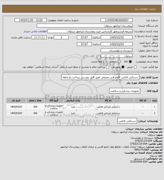 استعلام دستکش لاتکس اقلام فنی مصرفی طبق فایل پیوستی پرداخت دو ماهه