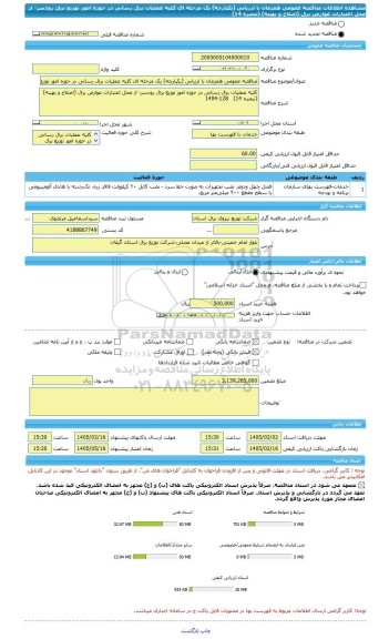 مناقصه، مناقصه عمومی همزمان با ارزیابی (یکپارچه) یک مرحله ای کلیه عملیات برق رسانی در حوزه امور توزیع برق رودسر- از محل اعتبارات عوارض برق (اصلاح و بهینه) (تبصره 14)