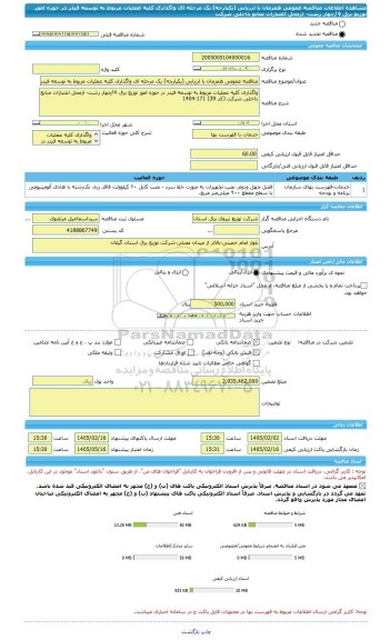 مناقصه، مناقصه عمومی همزمان با ارزیابی (یکپارچه) یک مرحله ای واگذاری کلیه عملیات مربوط به توسعه فیدر در حوزه امور توزیع برق 4/چهار رشت- ازمحل اعتبارات منابع داخلی شرکت