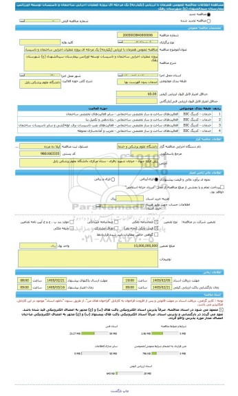 مناقصه، مناقصه عمومی همزمان با ارزیابی (یکپارچه) یک مرحله ای پروژه عملیات اجرایی ساختمان و تاسیسات توسعه اورژانس بیمارستان سیدالشهداء (ع) شهرستان زهک