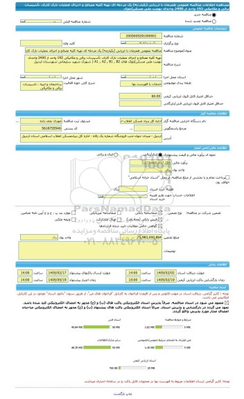 مناقصه، مناقصه عمومی همزمان با ارزیابی (یکپارچه) یک مرحله ای تهیه کلیه مصالح و اجرای عملیات نازک کاری، تأسیسات برقی و مکانیکی 192 واحد از 2400 واحدی نهضت ملی مسکن)بلوک