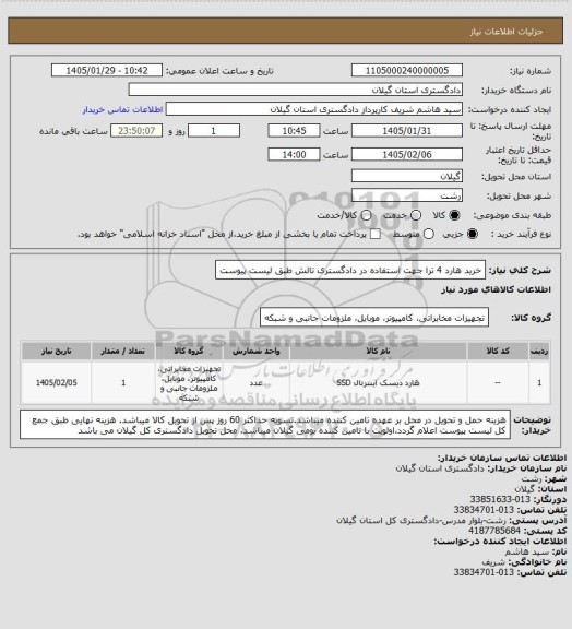 استعلام خرید هارد 4 ترا جهت استفاده در دادگستری تالش طبق لیست پیوست