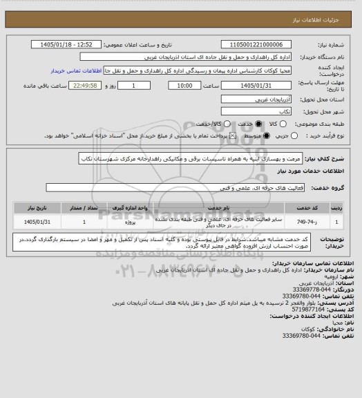 استعلام مرمت و بهسازی ابنیه به همراه تاسیسات برقی و مکانیکی راهدارخانه مرکزی شهرستان تکاب