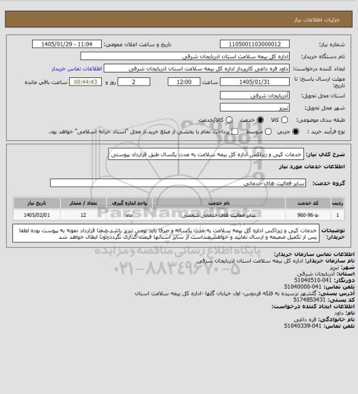 استعلام  خدمات کپی و زیراکس اداره کل بیمه سلامت به مدت یکسال طبق قرارداد پیوستی