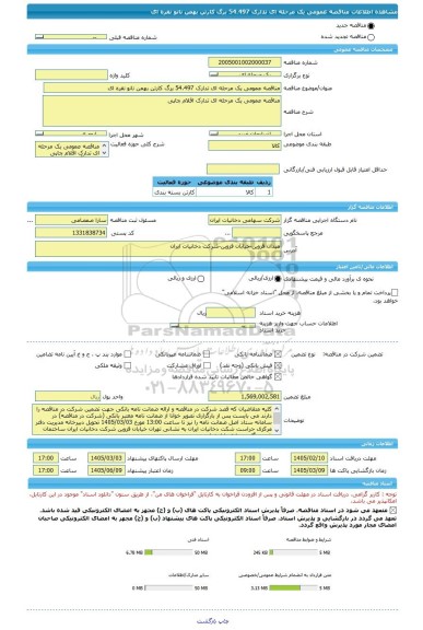 مناقصه، مناقصه عمومی یک مرحله ای تدارک 54.497 برگ کارتن بهمن نانو نقره ای