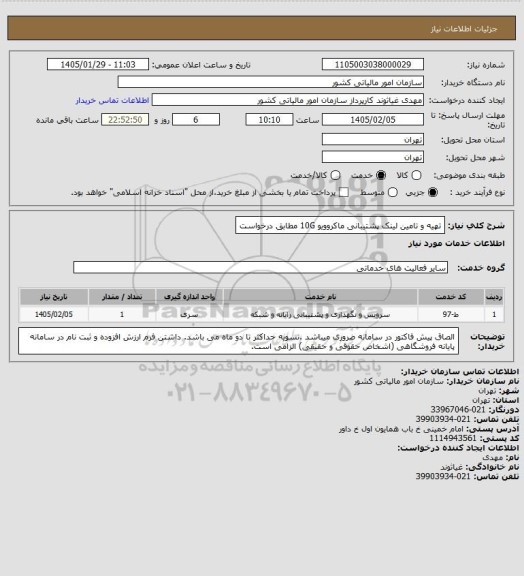 استعلام تهیه و تامین لینک پشتیبانی ماکروویو 10G مطابق درخواست