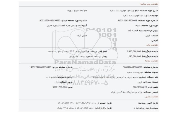 مزایده، نوبت اول خودرو سمند سفید