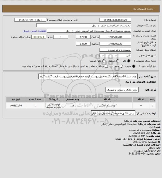 استعلام چای ساز 10عددو5قلم دیگر به فایل پیوست گردید -تمام اقلام فایل پیوست قیمت گذاری گردد