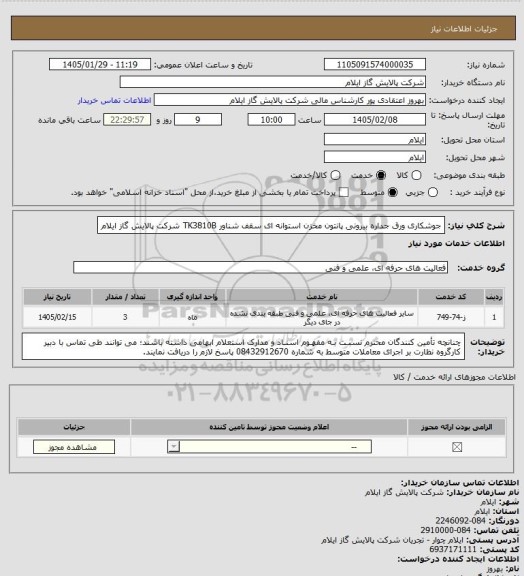 استعلام جوشکاری ورق جداره بیرونی پانتون مخزن استوانه ای سقف شناور TK3810B شرکت پالایش گاز ایلام