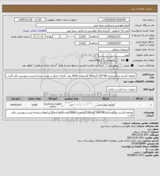 استعلام ملحفه کشدار برانکاردسایز 80*220 گرماژ50 گرم-تعداد 5000 عدد -کرایه تا مرکز بر عهده برنده-به لیست پیوستی دقت گردد.