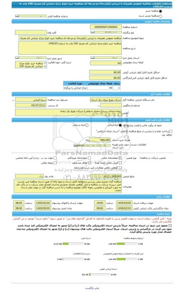 مناقصه، مناقصه عمومی همزمان با ارزیابی (یکپارچه) دو مرحله ای مناقصه خرید انواع چراغ خیابانی کم مصرف 100 وات به شماره 03ـ1405