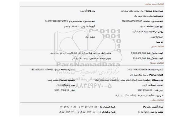 مزایده، مزایده ملک نوبت اول