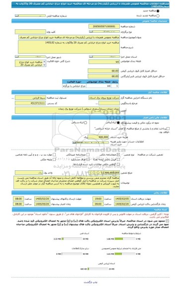 مناقصه، مناقصه عمومی همزمان با ارزیابی (یکپارچه) دو مرحله ای مناقصه خرید انواع چراغ خیابانی کم مصرف 20 و35وات به شماره02ـ1405