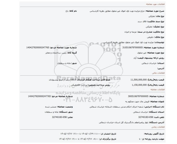 مزایده، مزایده نوبت اول اموال غیر منقول مطابق نظریه کارشناس