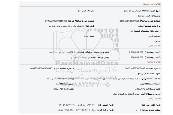 مزایده،   فیش حج  تمتع