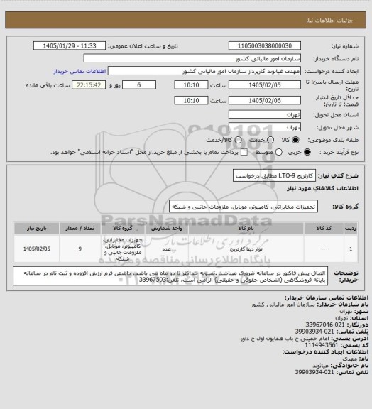 استعلام کارتریج LTO-9 مطابق درخواست