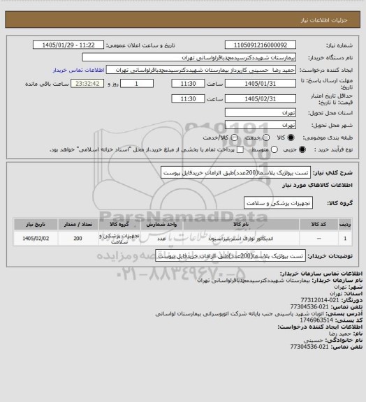 استعلام تست بیولژیک پلاسما(200عدد)طبق الزامات خریدفایل پیوست