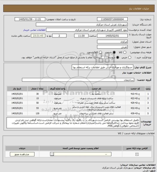 استعلام جدولگزاری و موزائیک فرش طبق اطلاعات برکه استعلام بها