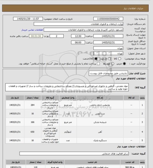استعلام پارتیشن طبق مشخصات فایل پیوست