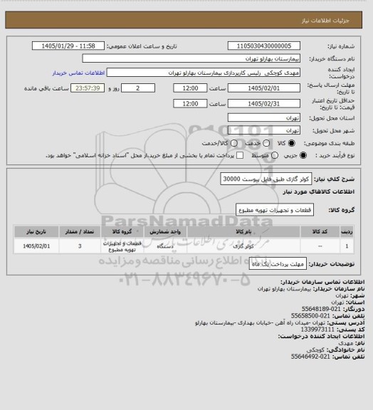استعلام کولر گازی طبق فایل پیوست 30000