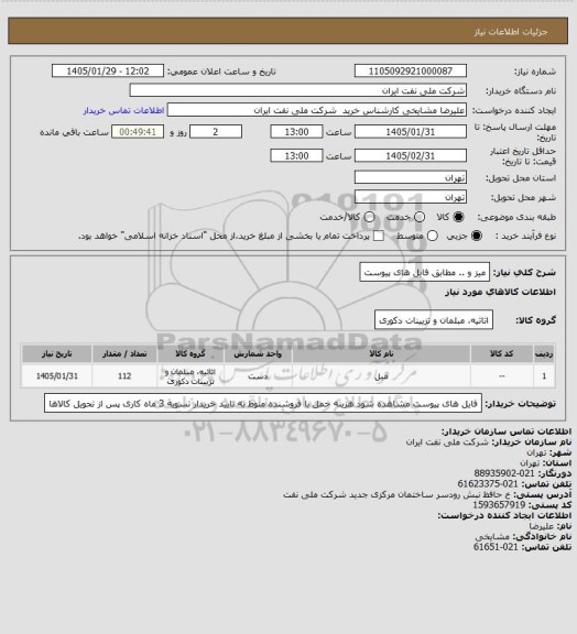 استعلام میز و .. مطابق فایل های پیوست