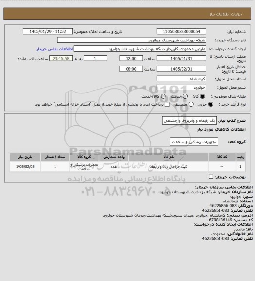 استعلام پک زایمان و واترپروف و چشمی