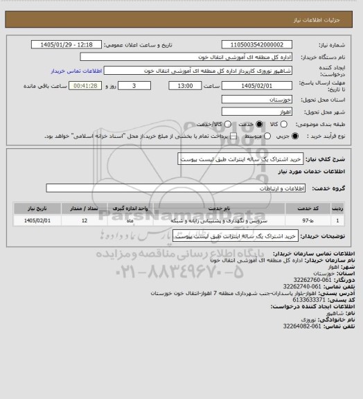 استعلام خرید اشتراک یک ساله  اینترانت طبق لیست پیوست