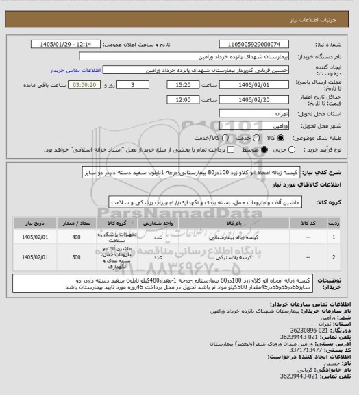 استعلام کیسه زباله امحاه اتو کلاو زرد  100در80  بیمارستانی-درجه 1نایلون سفید دسته داردر دو سایز