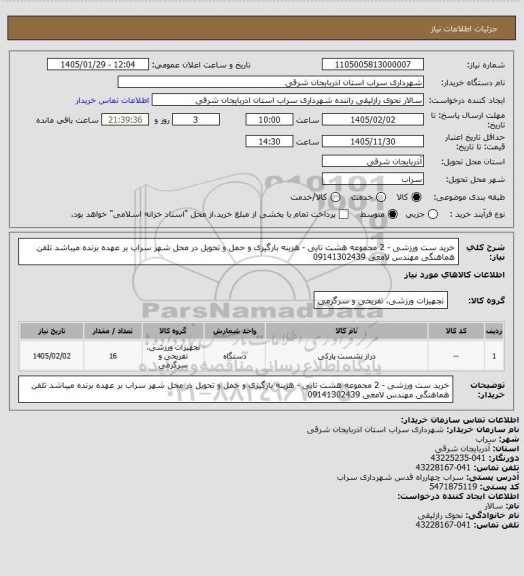 استعلام خرید ست ورزشی - 2 مجموعه هشت تایی - هزینه بارگیری و حمل و تحویل در محل شهر سراب بر عهده برنده میباشد
تلفن هماهنگی مهندس لامعی 09141302439