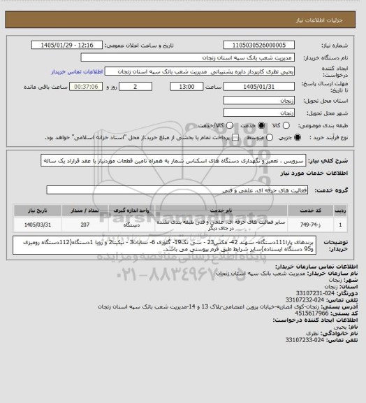 استعلام سرویس ، تعمیر و نگهداری دستگاه های اسکناس شمار به همراه تامین قطعات موردنیاز با عقد قراراد یک ساله